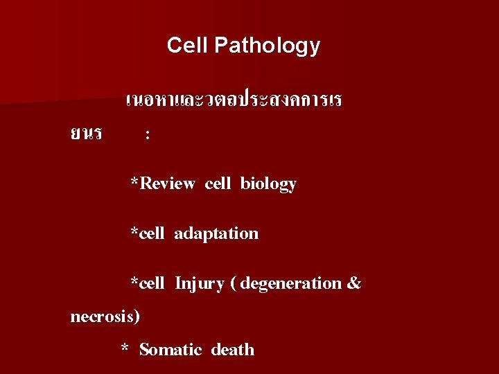 Cell Pathology เนอหาและวตถประสงคการเร ยนร : *Review cell biology *cell adaptation *cell Injury ( degeneration
