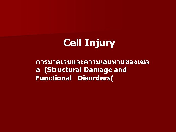 Cell Injury การบาดเจบและความเสยหายของเซล ส (Structural Damage and Functional Disorders( 