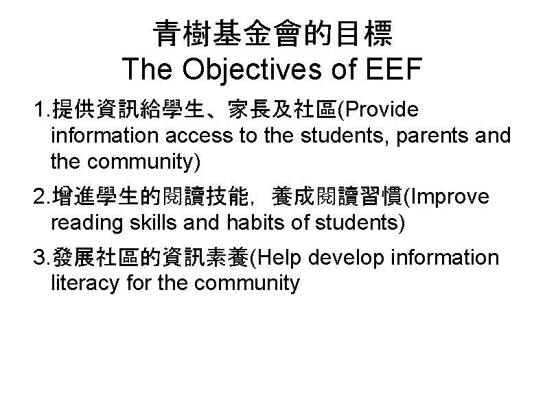 青樹基金會的目標 The Objectives of EEF 1. 提供資訊給學生、家長及社區(Provide information access to the students, parents and