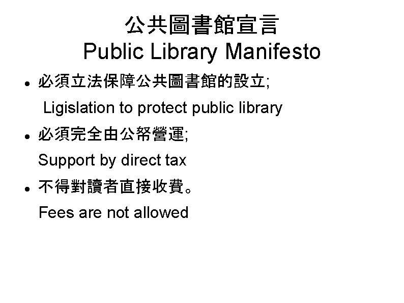 公共圖書館宣言 Public Library Manifesto 必須立法保障公共圖書館的設立; Ligislation to protect public library 必須完全由公帑營運; Support by direct