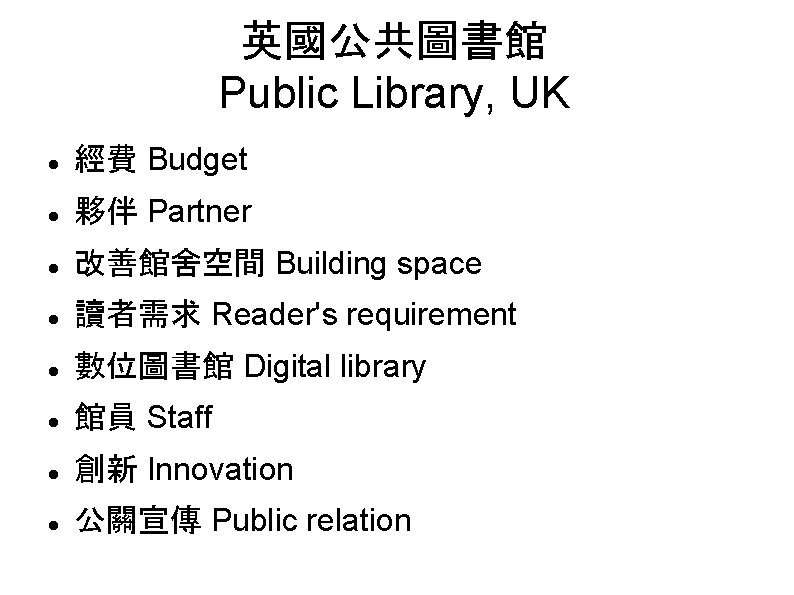 英國公共圖書館 Public Library, UK 經費 Budget 夥伴 Partner 改善館舍空間 Building space 讀者需求 Reader's requirement