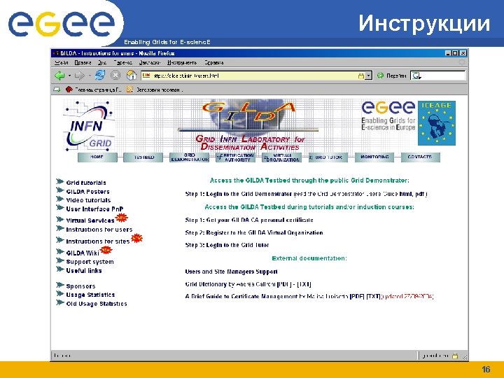 Инструкции Enabling Grids for E-scienc. E 16 