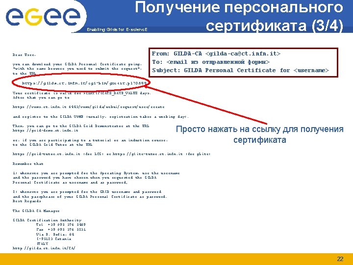 Получение персонального сертификата (3/4) Enabling Grids for E-scienc. E Dear User, you can download