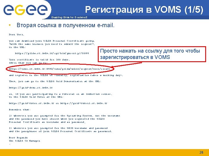 Регистрация в VOMS (1/5) Enabling Grids for E-scienc. E • Вторая ссылка в полученном