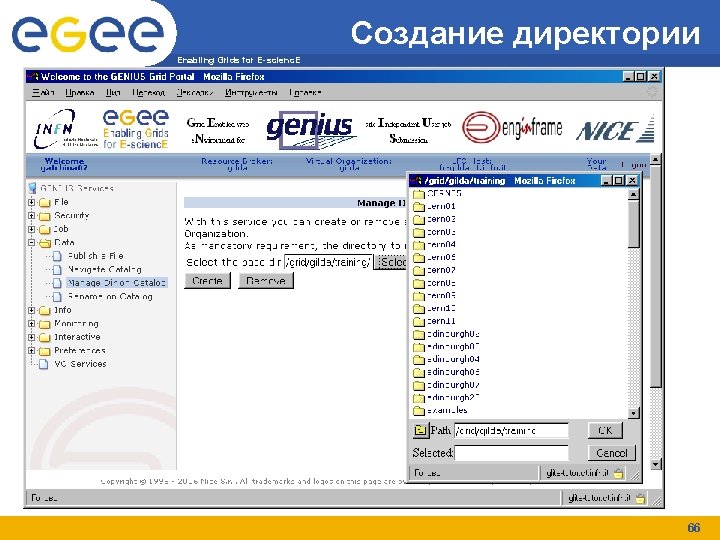 Создание директории Enabling Grids for E-scienc. E 66 