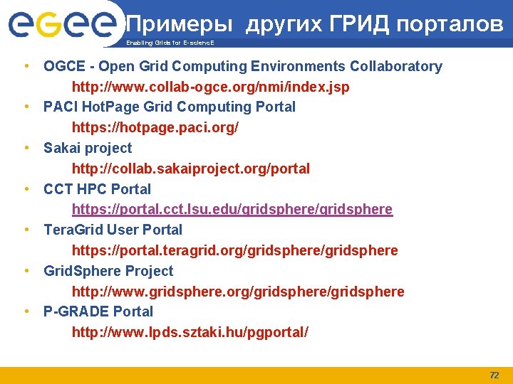 Примеры других ГРИД порталов Enabling Grids for E-scienc. E • OGCE - Open Grid