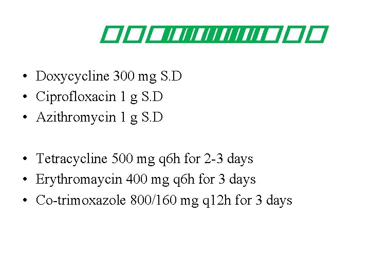 ������� ��� ���� • Doxycycline 300 mg S. D • Ciprofloxacin 1 g S.