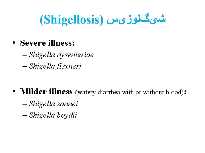 (Shigellosis) ﺷیگﻠﻮﺯیﺲ • Severe illness: – Shigella dysenieriae – Shigella flexneri • Milder illness