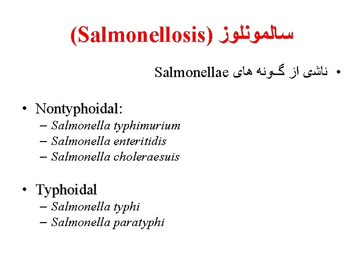 (Salmonellosis) ﺳﺎﻟﻤﻮﻧﻠﻮﺯ Salmonellae • ﻧﺎﺷی ﺍﺯ گﻮﻧﻪ ﻫﺎی • Nontyphoidal: – Salmonella typhimurium –