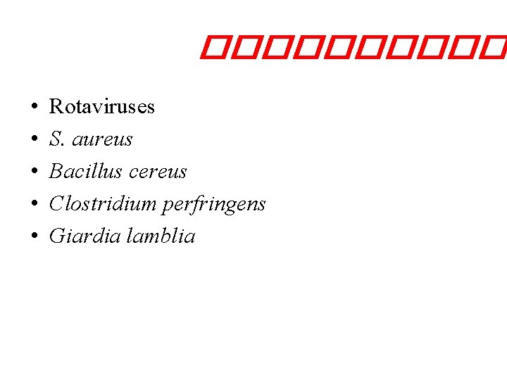 ����� • • • Rotaviruses S. aureus Bacillus cereus Clostridium perfringens Giardia lamblia 