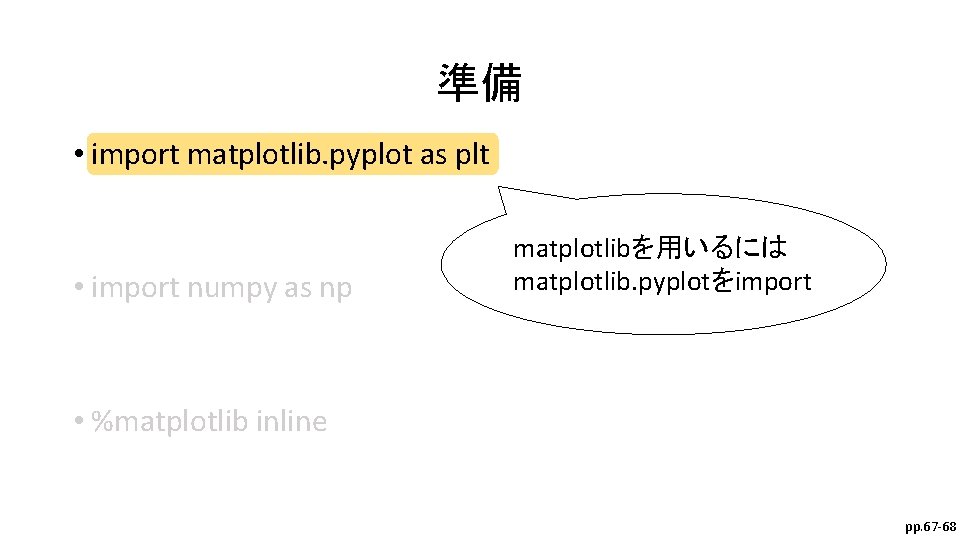 準備 • import matplotlib. pyplot as plt • import numpy as np matplotlibを用いるには matplotlib.