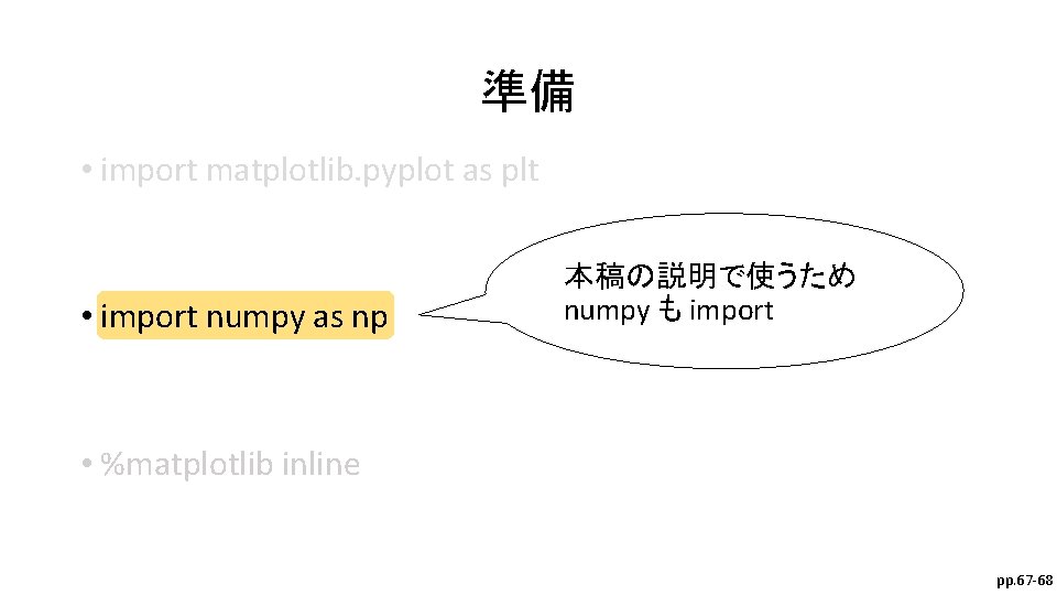 準備 • import matplotlib. pyplot as plt • import numpy as np 本稿の説明で使うため numpy