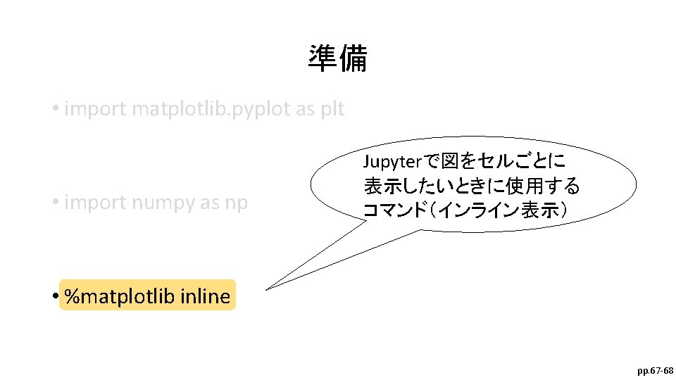 準備 • import matplotlib. pyplot as plt • import numpy as np Jupyterで図をセルごとに 表示したいときに使用する
