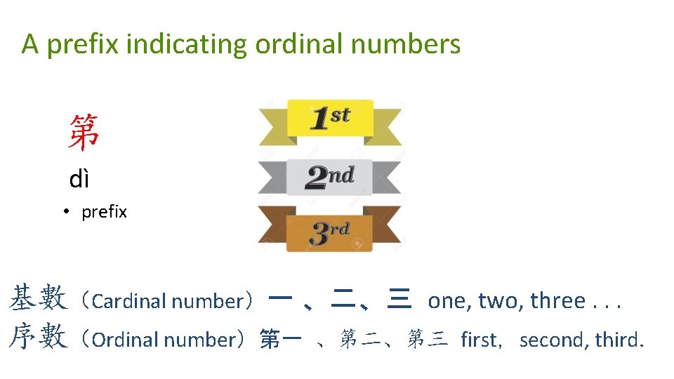 A prefix indicating ordinal numbers 第 dì • prefix 基數（Cardinal number）一 、二、三 one, two,