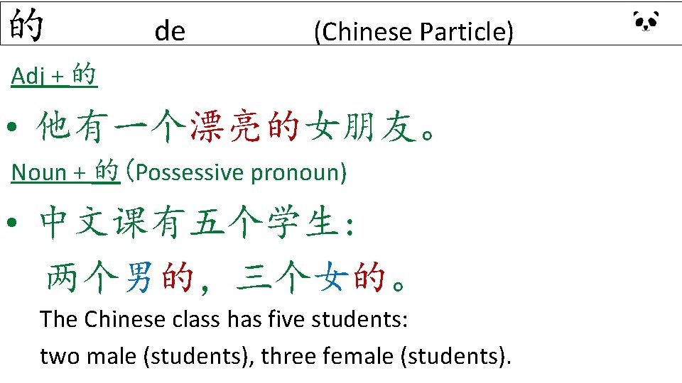 的 de (Chinese Particle) Adj + 的 • 他有一个漂亮的女朋友。 Noun + 的(Possessive pronoun) •