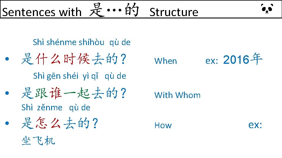 Sentences with 是…的 Structure Shì shénme shíhòu qù de • 是什么时候去的？ When ex: 2016年