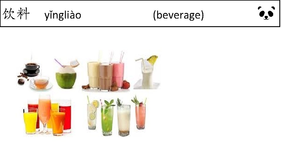 饮料 yǐngliào (beverage) 