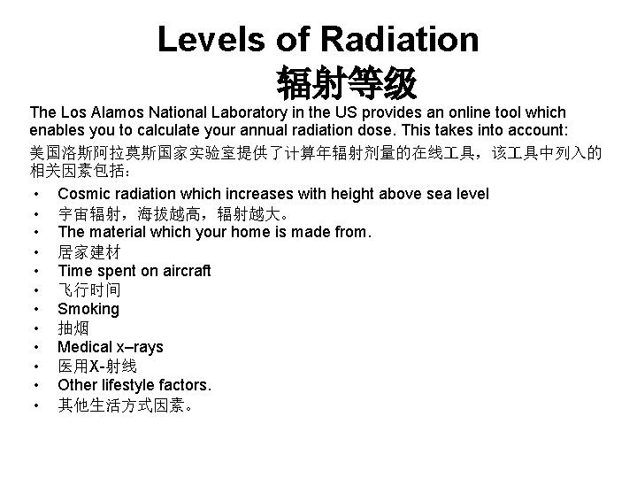 Levels of Radiation 辐射等级 The Los Alamos National Laboratory in the US provides an