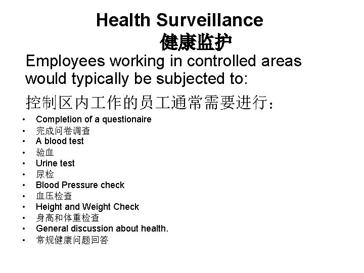 Health Surveillance 健康监护 Employees working in controlled areas would typically be subjected to: 控制区内