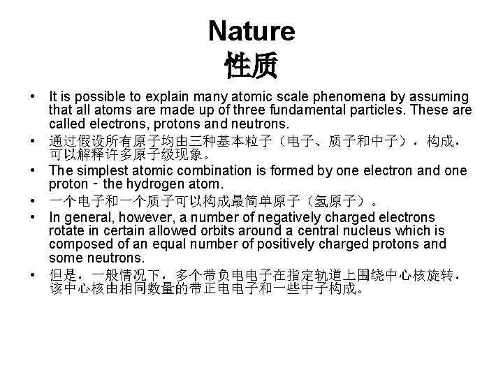 Nature 性质 • It is possible to explain many atomic scale phenomena by assuming