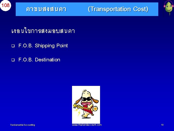 108 คาขนสงสนคา (Transportation Cost) เงอนไขการสงมอบสนคา q F. O. B. Shipping Point q F. O.