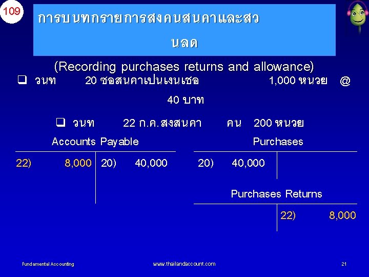 109 การบนทกรายการสงคนสนคาและสว นลด (Recording purchases returns and allowance) q วนท 20 ซอสนคาเปนเงนเชอ 1, 000