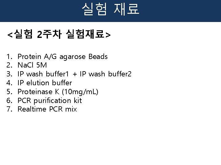 실험 재료 <실험 2주차 실험재료> 1. 2. 3. 4. 5. 6. 7. Protein A/G