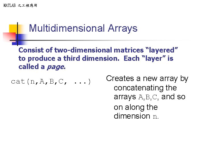 MATLAB 之 程應用 Multidimensional Arrays Consist of two-dimensional matrices “layered” to produce a third MATLAB 之 程應用 Multidimensional Arrays Consist of two-dimensional matrices “layered” to produce a third
