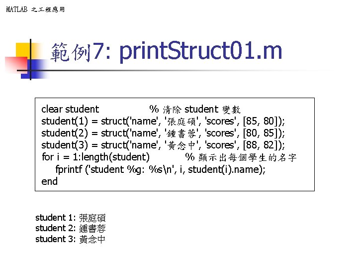 MATLAB 之 程應用 範例7: print. Struct 01. m clear student % 清除 student 變數 MATLAB 之 程應用 範例7: print. Struct 01. m clear student % 清除 student 變數