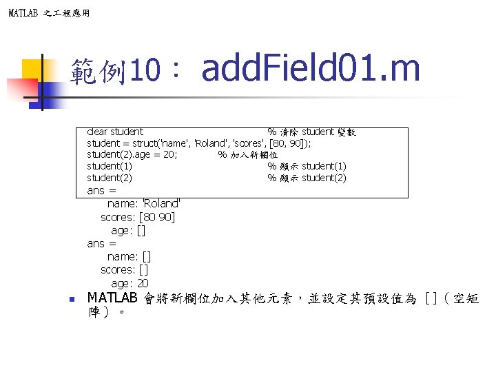 MATLAB 之 程應用 範例10: add. Field 01. m clear student % 清除 student 變數 MATLAB 之 程應用 範例10: add. Field 01. m clear student % 清除 student 變數