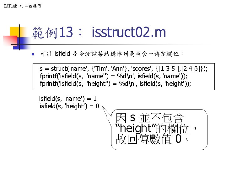 MATLAB 之 程應用 範例13: isstruct 02. m n 可用 isfield 指令測試某結構陣列是否含一特定欄位: s = struct('name', MATLAB 之 程應用 範例13: isstruct 02. m n 可用 isfield 指令測試某結構陣列是否含一特定欄位: s = struct('name',