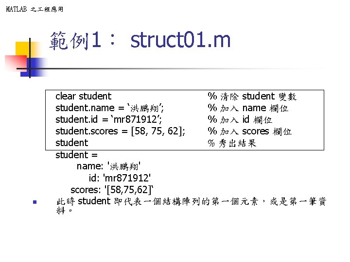 MATLAB 之 程應用 範例1: struct 01. m n clear student % 清除 student 變數 MATLAB 之 程應用 範例1: struct 01. m n clear student % 清除 student 變數