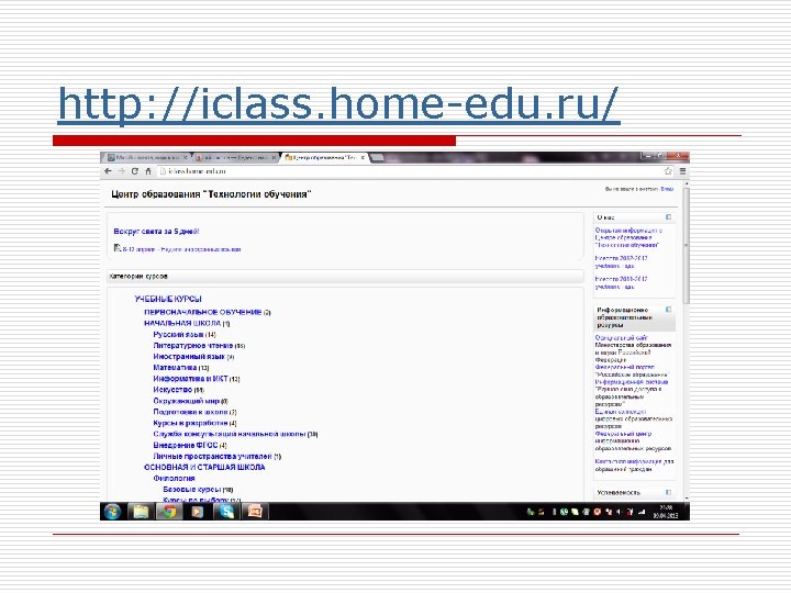 http: //iclass. home-edu. ru/ 