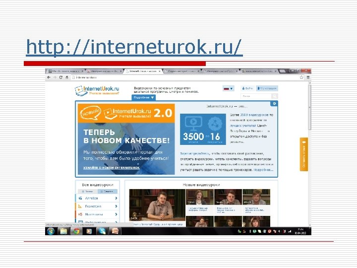 http: //interneturok. ru/ 