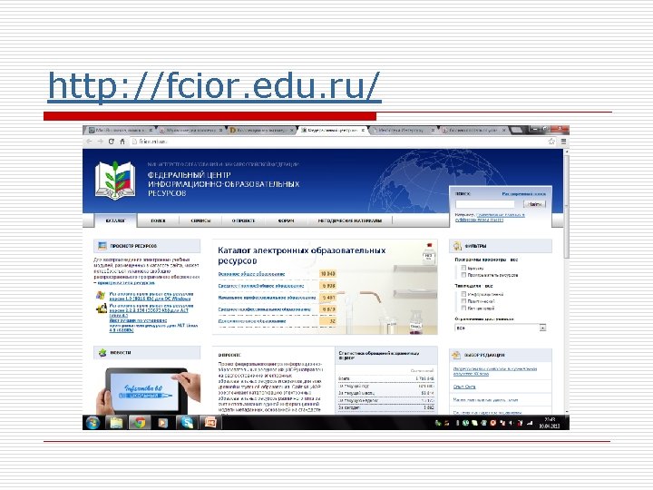 http: //fcior. edu. ru/ 