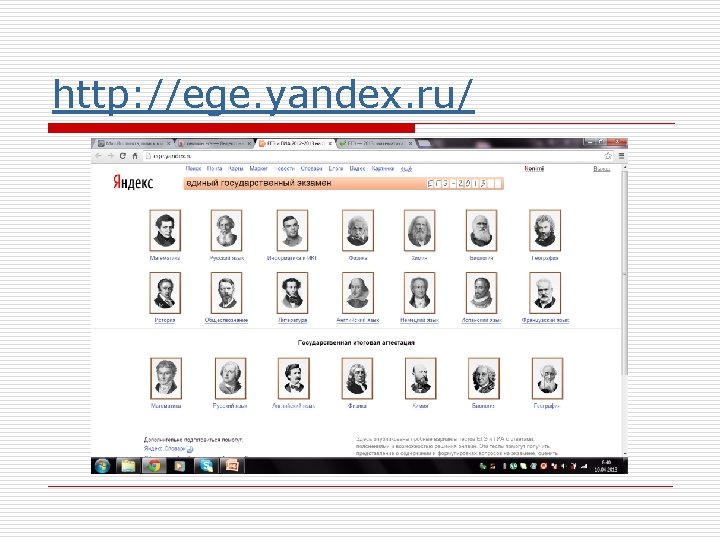 http: //ege. yandex. ru/ 