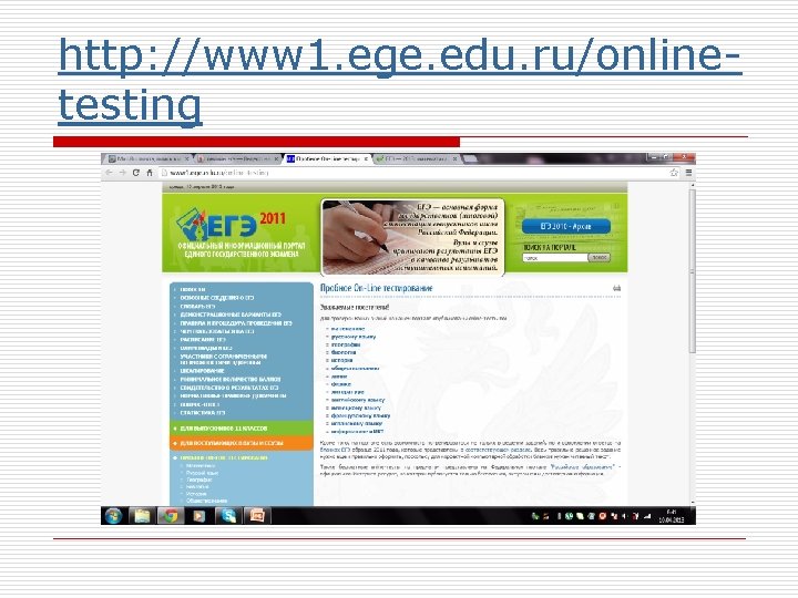 http: //www 1. ege. edu. ru/onlinetesting 