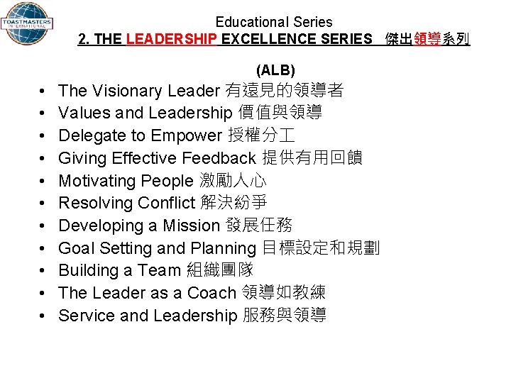 Educational Series 2. THE LEADERSHIP EXCELLENCE SERIES 傑出領導系列 (ALB) • • • The Visionary