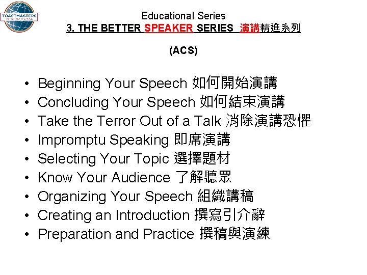 Educational Series 3. THE BETTER SPEAKER SERIES 演講精進系列 (ACS) • • • Beginning Your