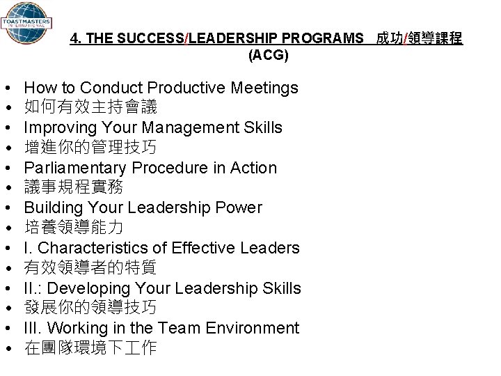 4. THE SUCCESS/LEADERSHIP PROGRAMS 成功/領導課程 (ACG) • • • • How to Conduct Productive