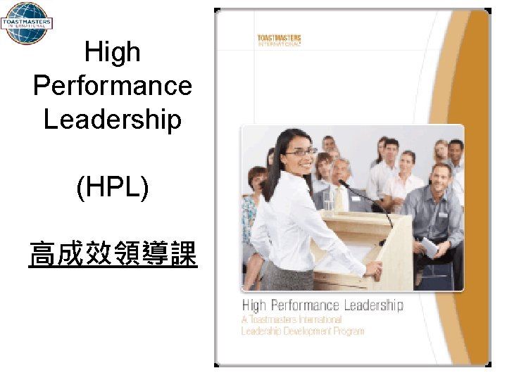 High Performance Leadership (HPL) 高成效領導課 