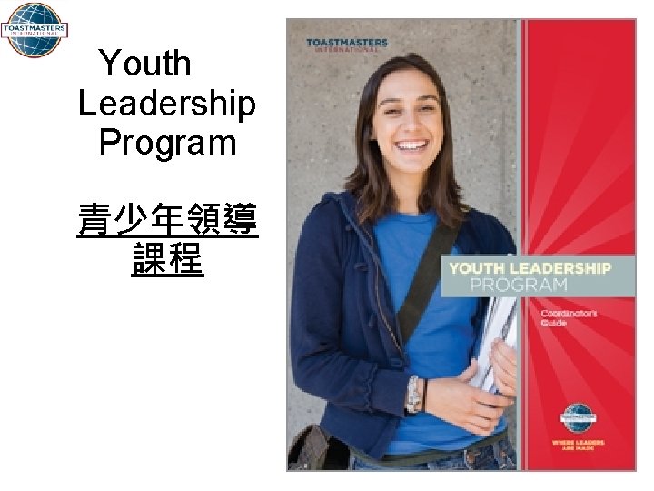 Youth Leadership Program 青少年領導 課程 