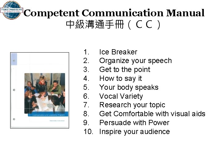 Competent Communication Manual 中級溝通手冊（ＣＣ） 1. 2. 3. 4. 5. 6. 7. 8. 9. 10.