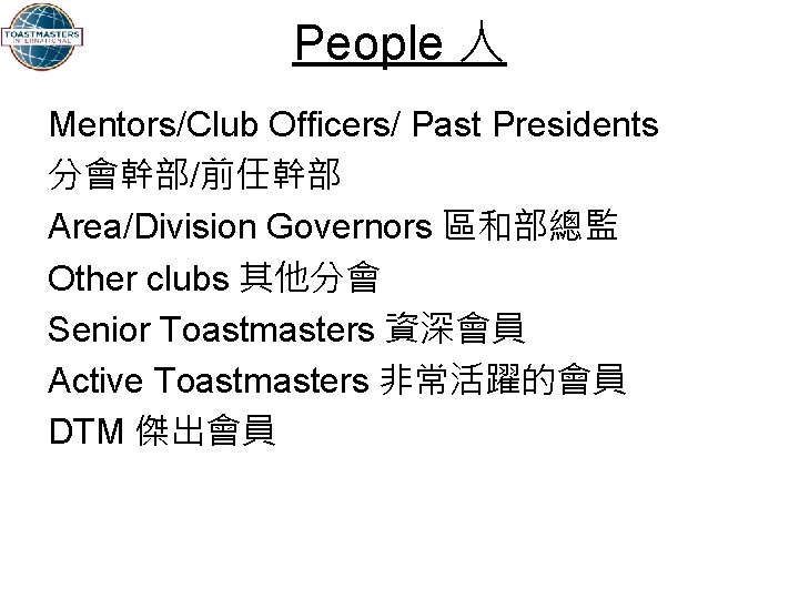 People 人 Mentors/Club Officers/ Past Presidents 分會幹部/前任幹部 Area/Division Governors 區和部總監 Other clubs 其他分會 Senior