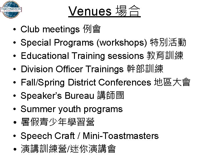 Venues 場合 • • • Club meetings 例會 Special Programs (workshops) 特別活動 Educational Training