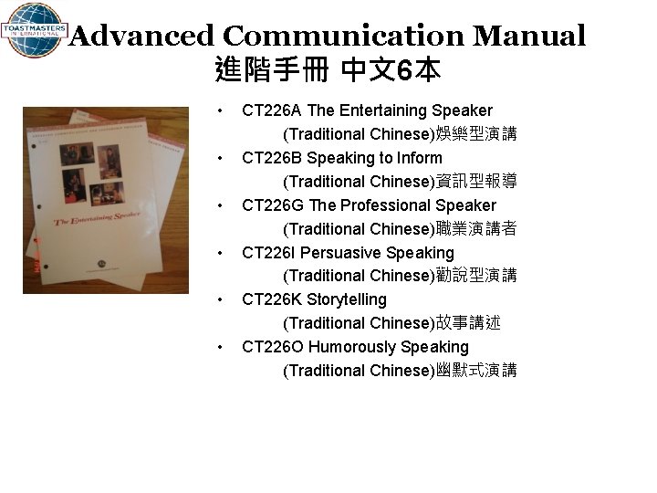 Advanced Communication Manual 進階手冊 中文6本 • • • CT 226 A The Entertaining Speaker
