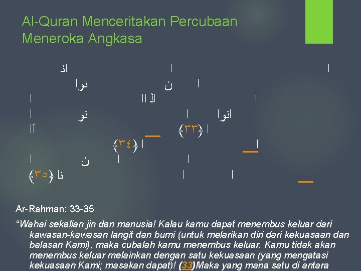 Al-Quran Menceritakan Percubaan Meneroka Angkasa ﺍﻧ ﺍ ﺍ آﺍ ﺍ ﴾٣٥﴿ ﻧﺍ ﻧﻭﺍ ﻧﻭ