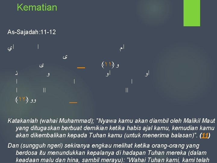 Kematian As-Sajadah: 11 -12 ﺍﻱ ﺍ ﻯ ﻧ ﻭ ﺍ ﺍ ﺍﺍ ﴾١٢﴿ ﻭﻭ