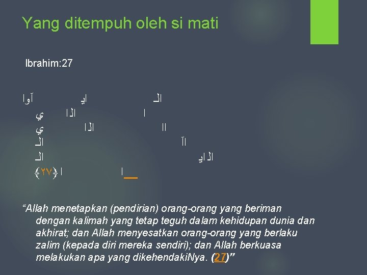 Yang ditempuh oleh si mati Ibrahim: 27 آﻭﺍ ﺍﻳ ﻱ ﺍ ﺍﻟ ﺍﻟـ ﴾٢٧﴿