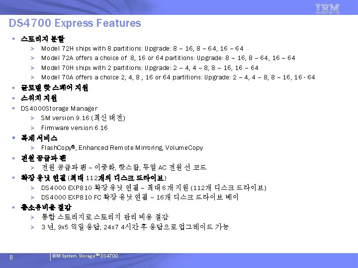 DS 4700 Express Features § 스토리지 분할 Ø Model 72 H ships with 8